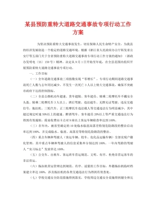 《安全管理文档》之某县预防重特大道路交通事故专项行动工作方案 