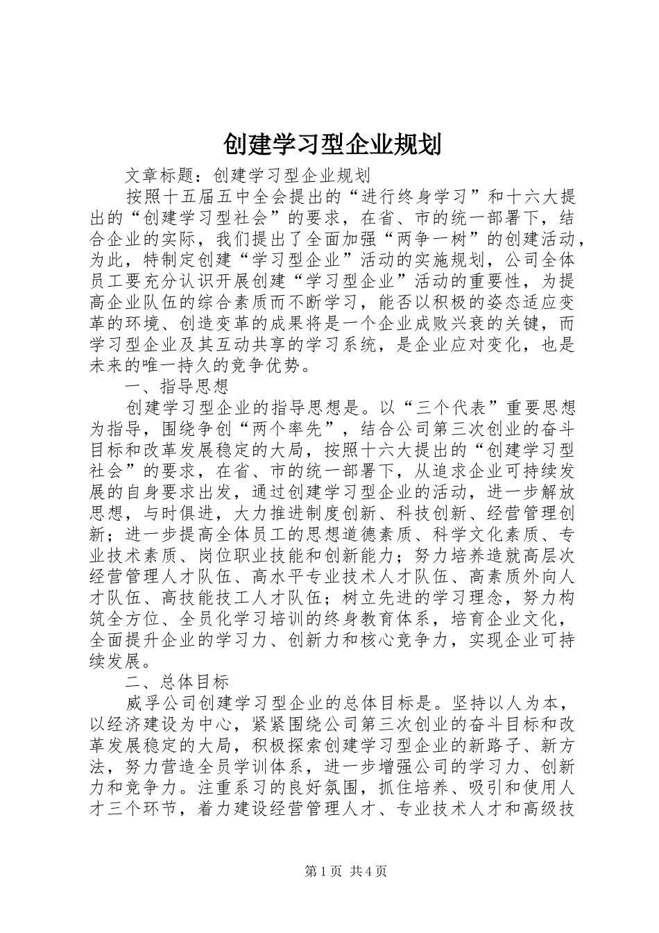 创建学习型企业规划_第1页