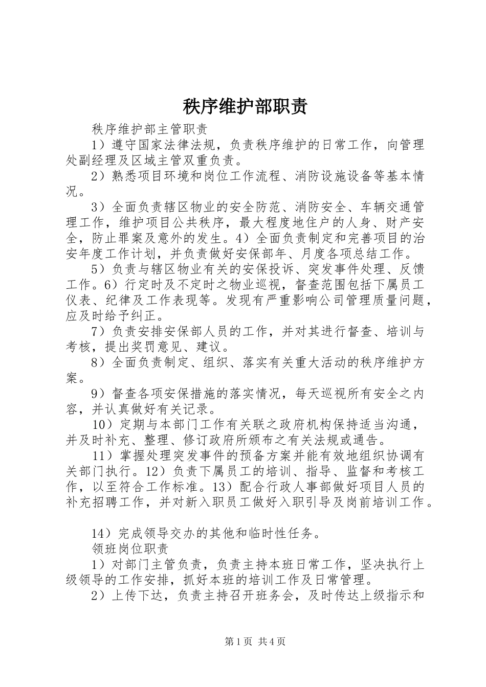 秩序维护部职责要求 _第1页