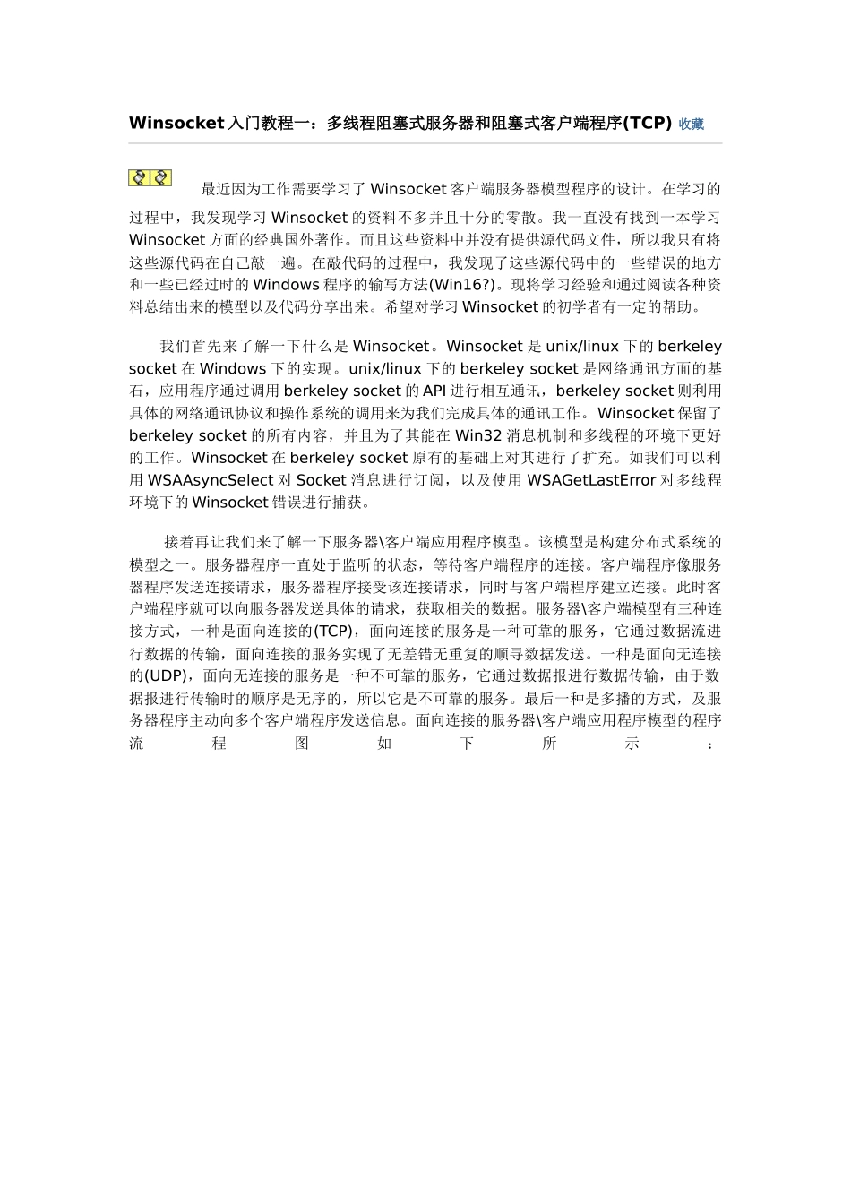 Winsocket入门教程一：多线程阻塞式服务器和阻塞式客户端程序(TCP)_第1页