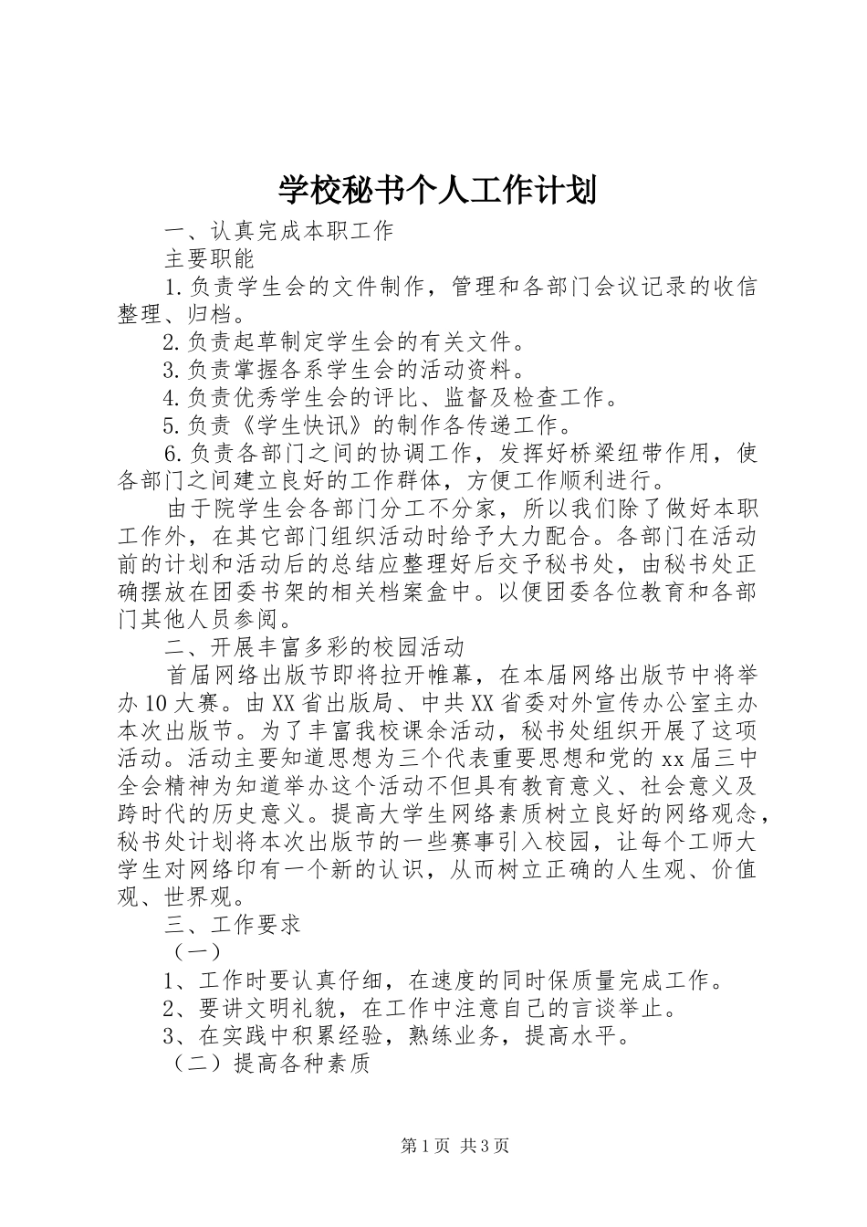 学校秘书个人工作计划_第1页
