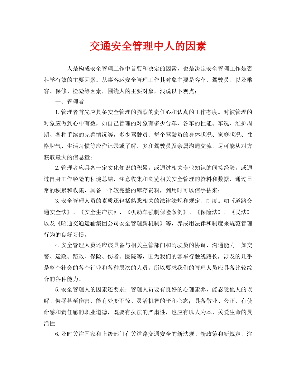 《安全管理》之交通安全管理中人的因素 _第1页