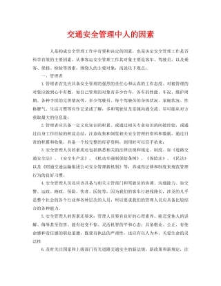 《安全管理》之交通安全管理中人的因素 