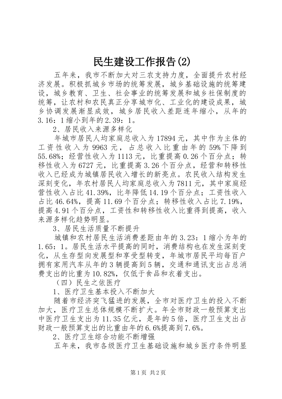 民生建设工作报告_第1页