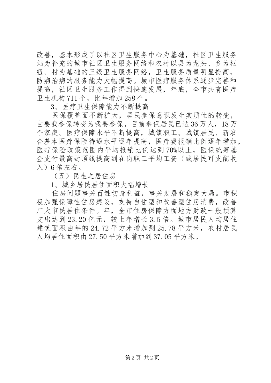 民生建设工作报告_第2页