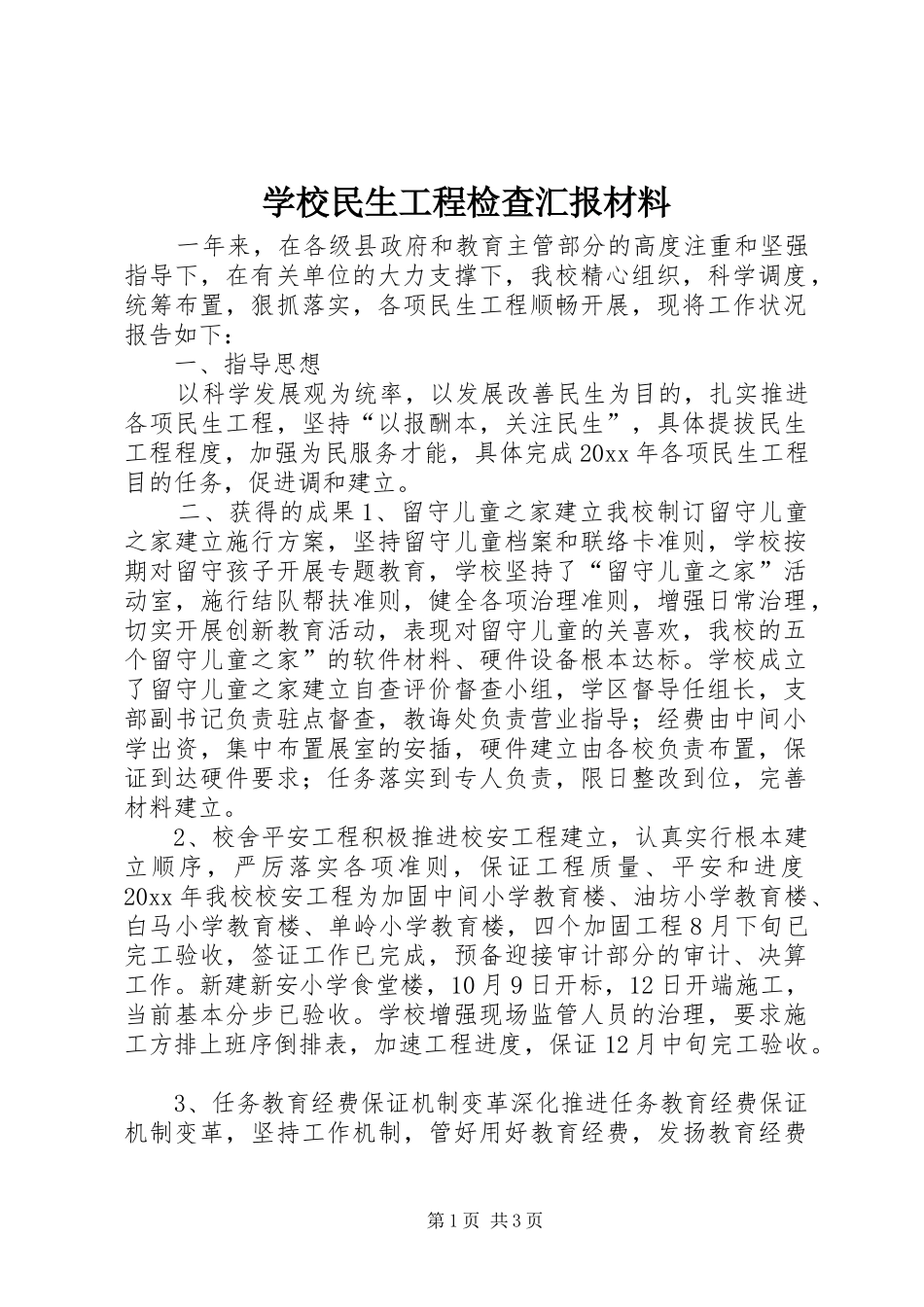 学校民生工程检查汇报材料 _第1页