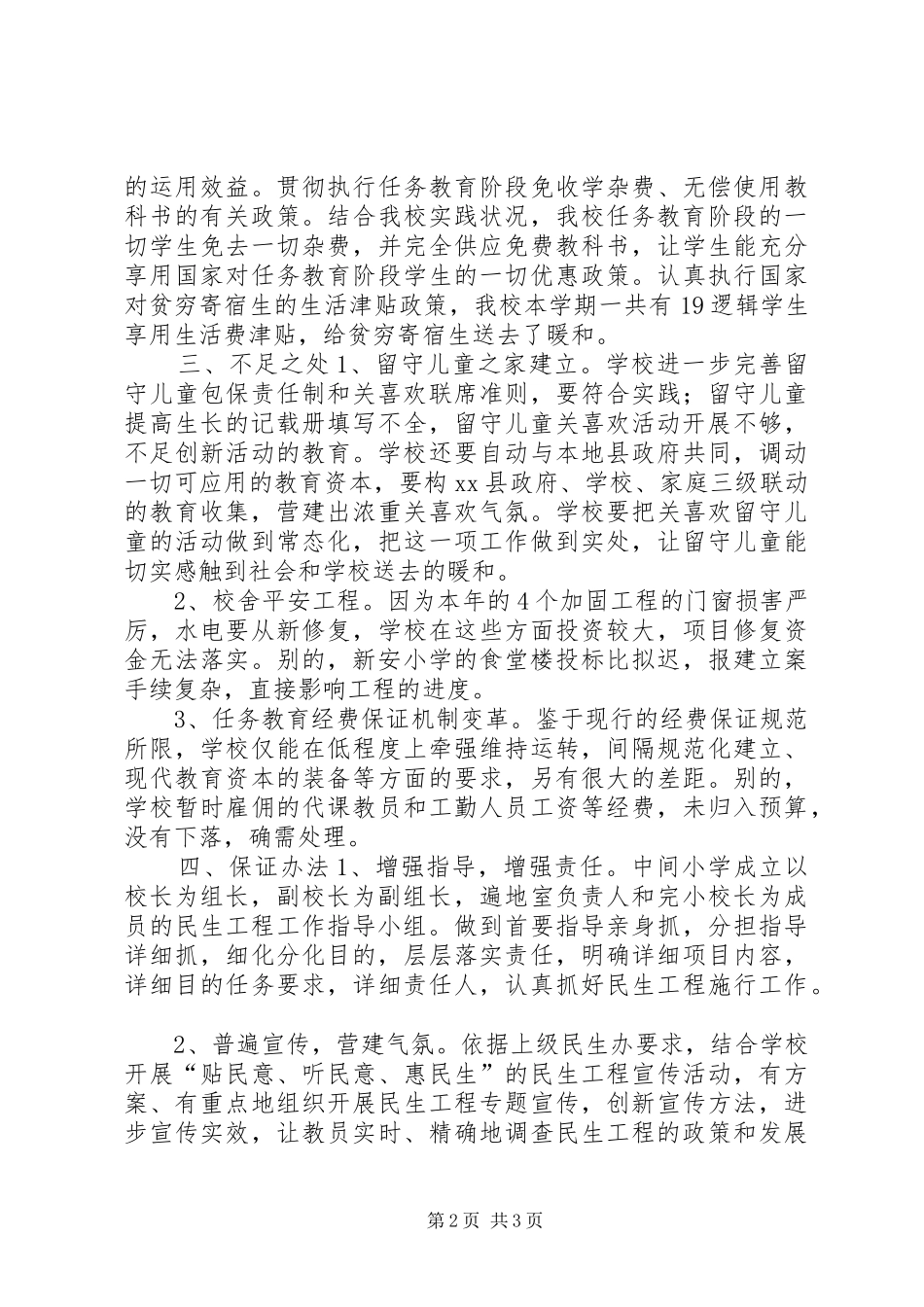 学校民生工程检查汇报材料 _第2页