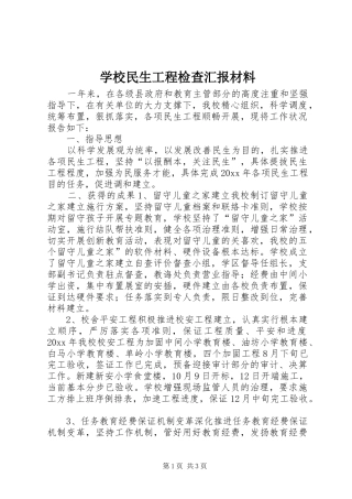 学校民生工程检查汇报材料 
