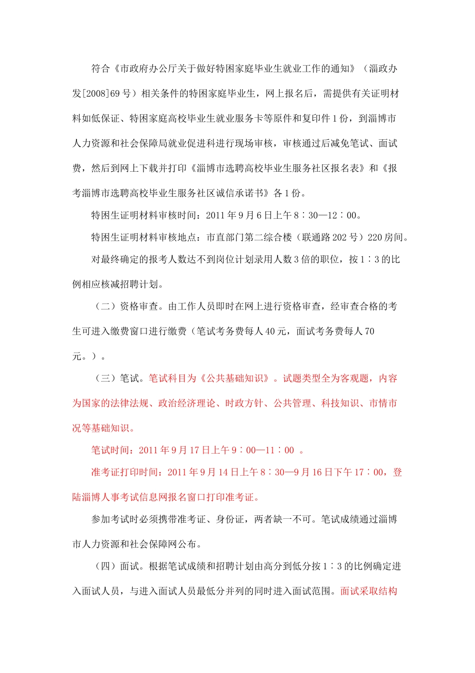 全市某某年选聘高校毕业生服务社区工作招聘简章_第3页