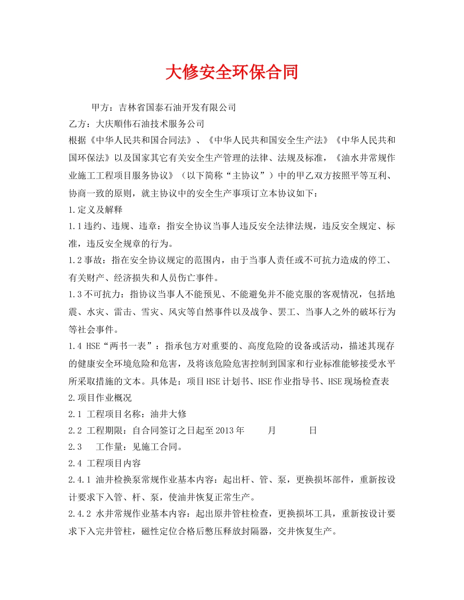 《安全管理文档》之大修安全环保合同 _第1页
