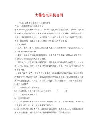 《安全管理文档》之大修安全环保合同 