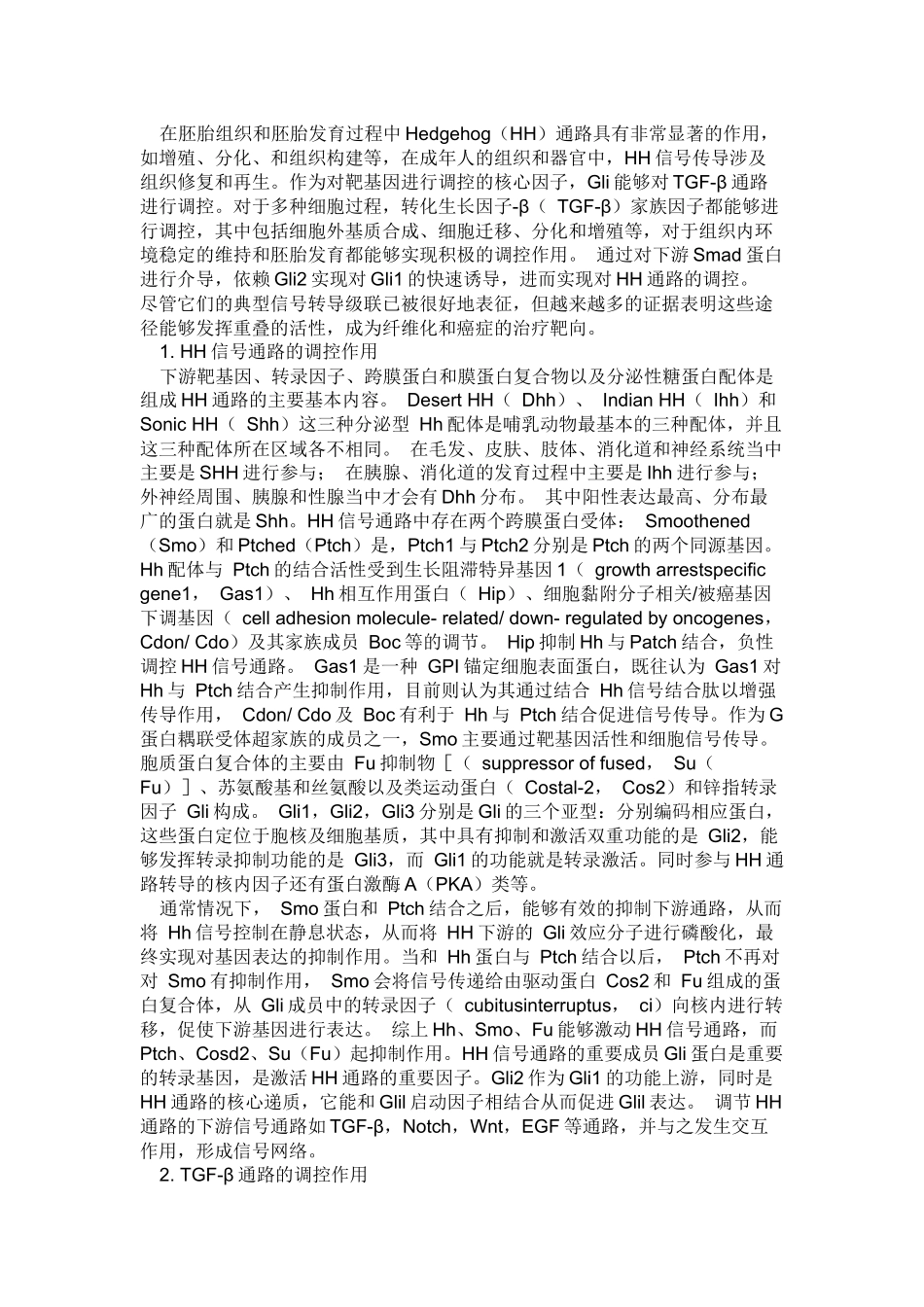gehog通路与TGF-β通路对肝纤维化的影响 _第1页