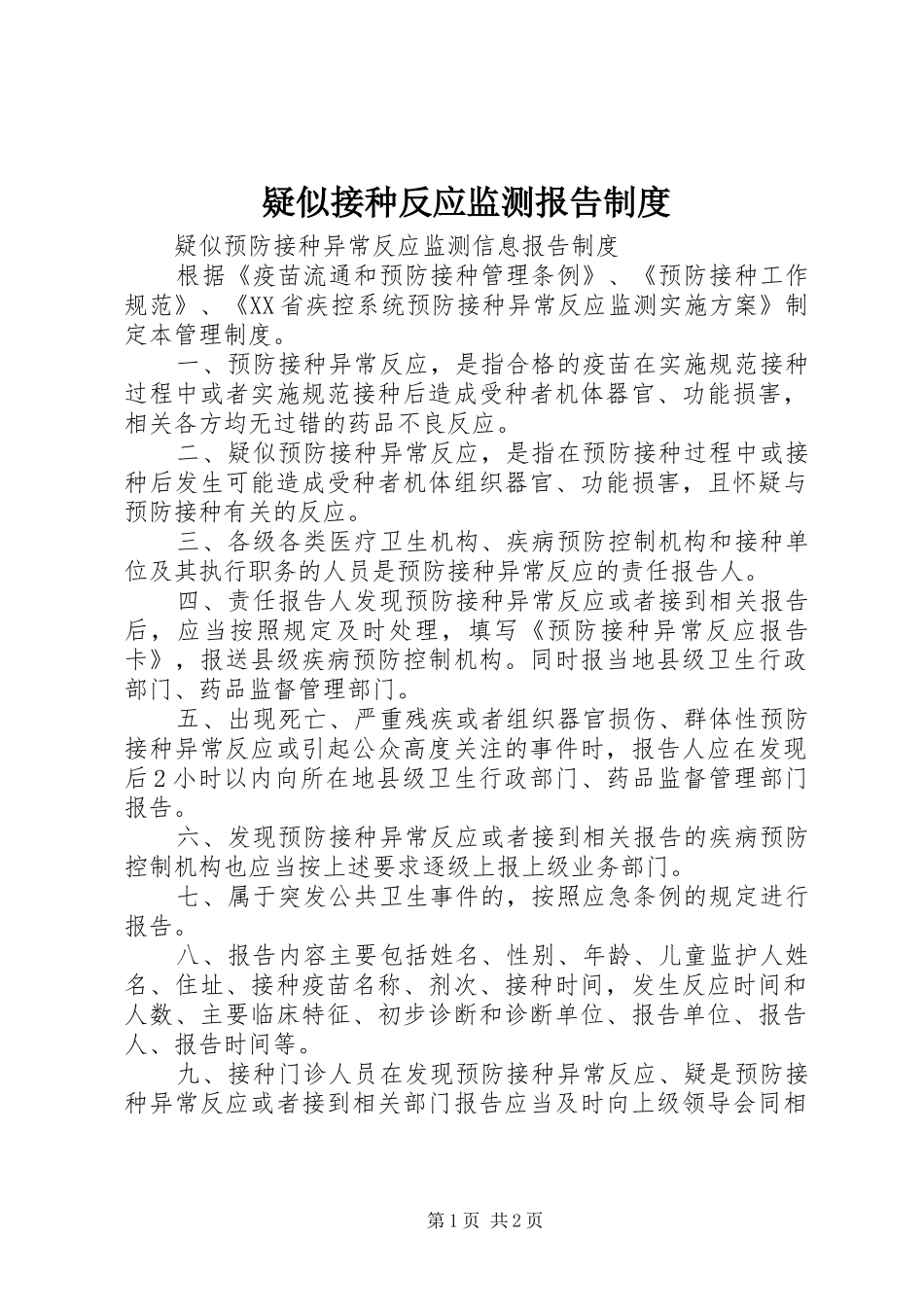 疑似接种反应监测报告规章制度 _第1页