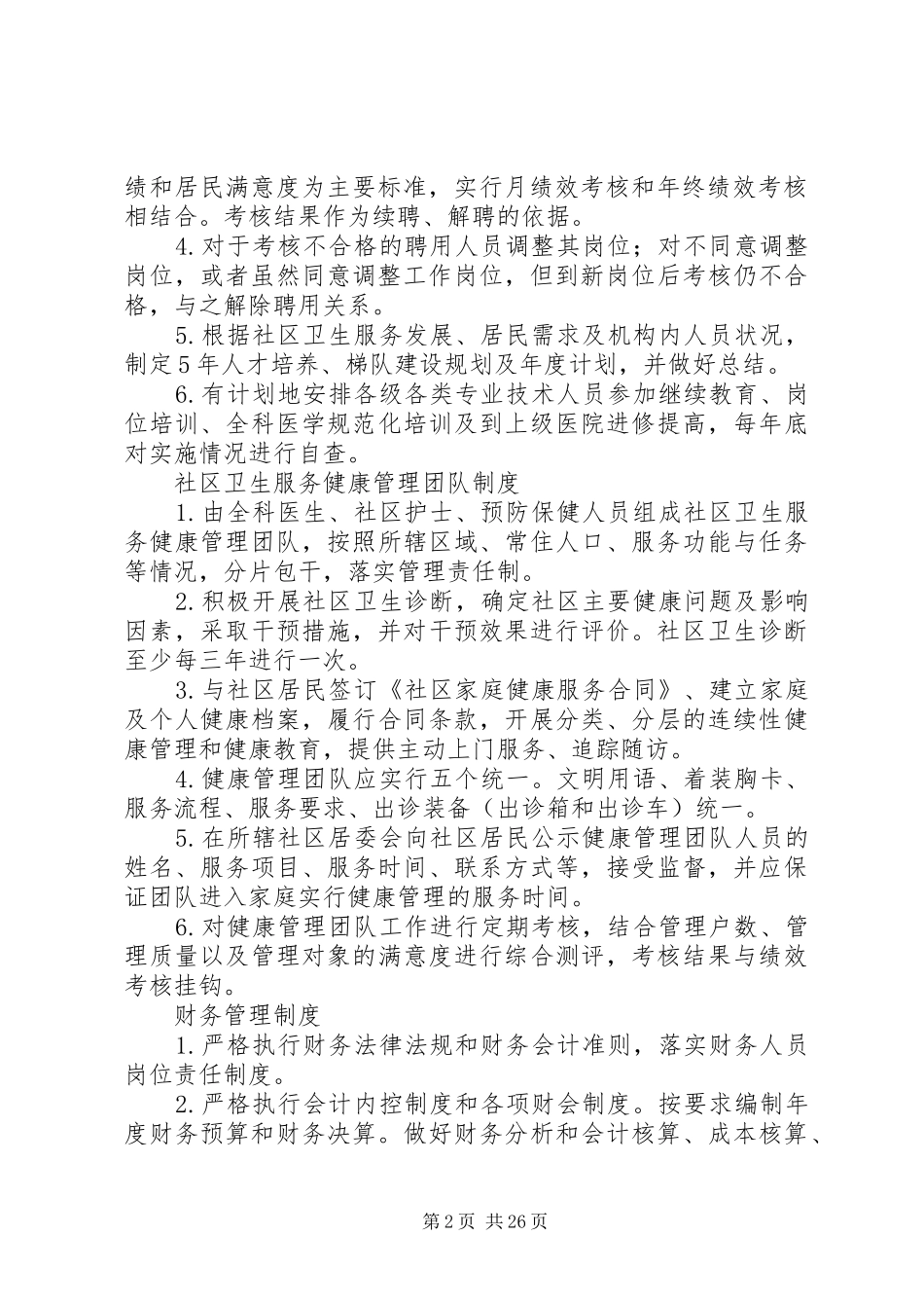 市河东社区卫生服务中心工作管理规章制度_第2页