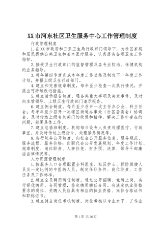 市河东社区卫生服务中心工作管理规章制度