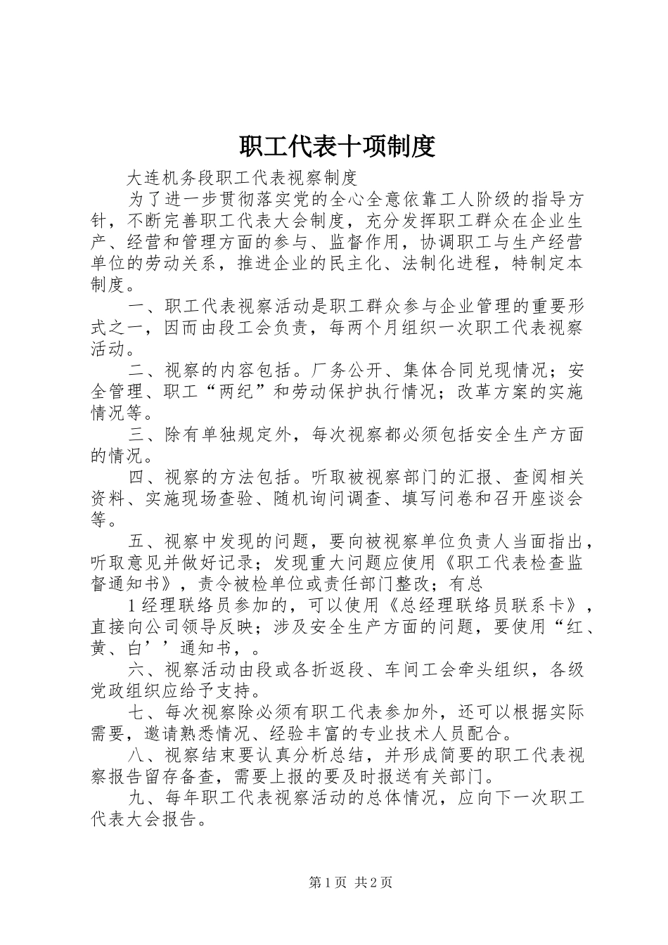 职工代表十项规章制度 _第1页