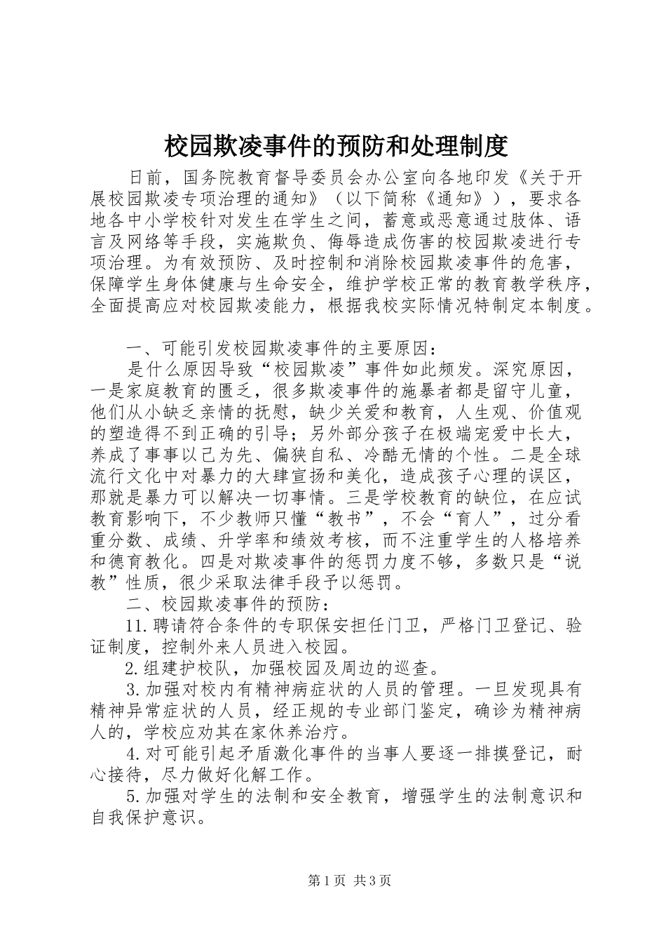 校园欺凌事件的预防和处理规章制度_第1页