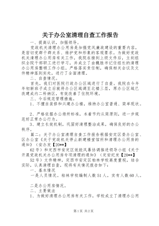 关于办公室清理自查工作报告 
