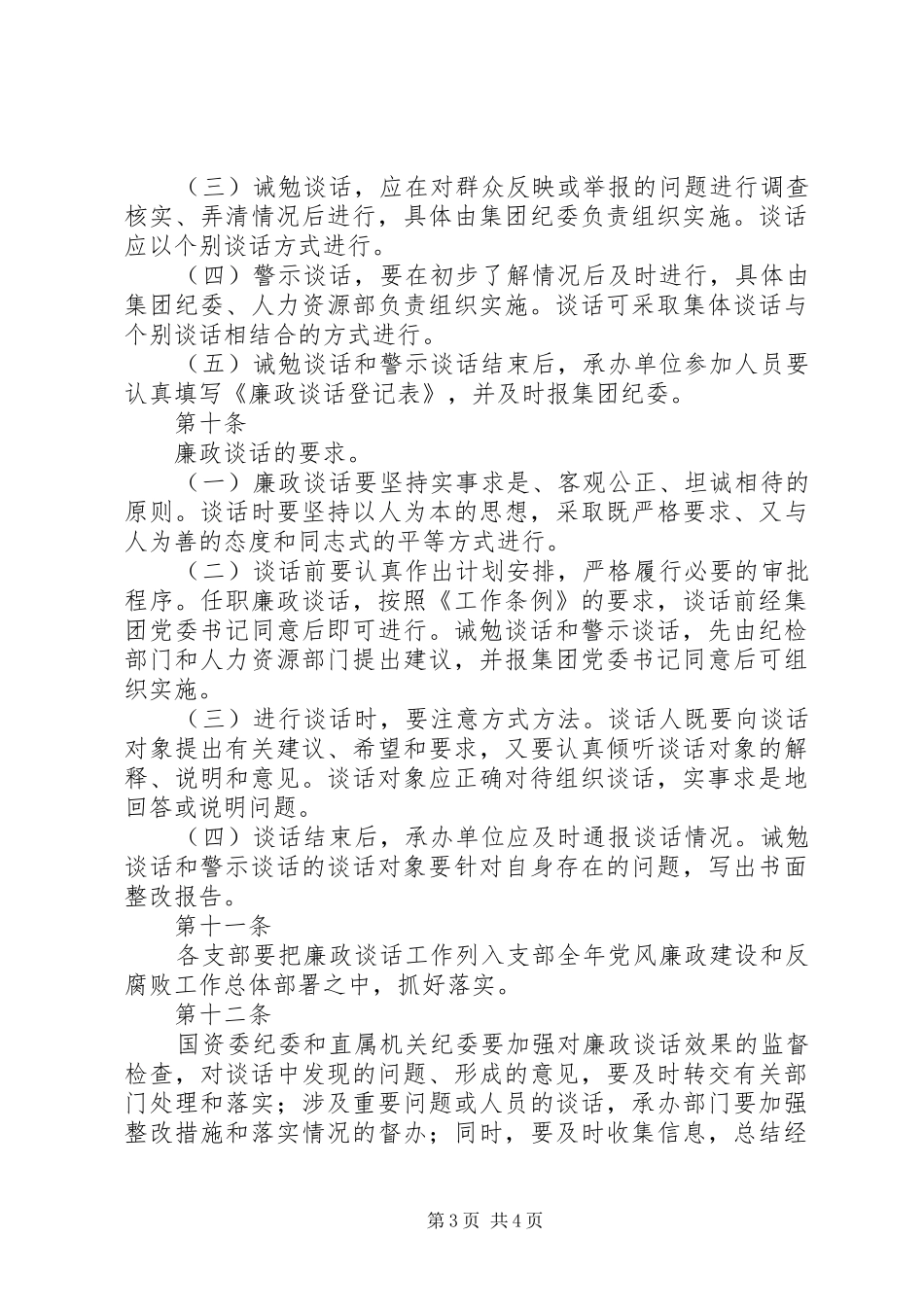 集团党委党政领导干部廉洁谈话工作规章制度_第3页