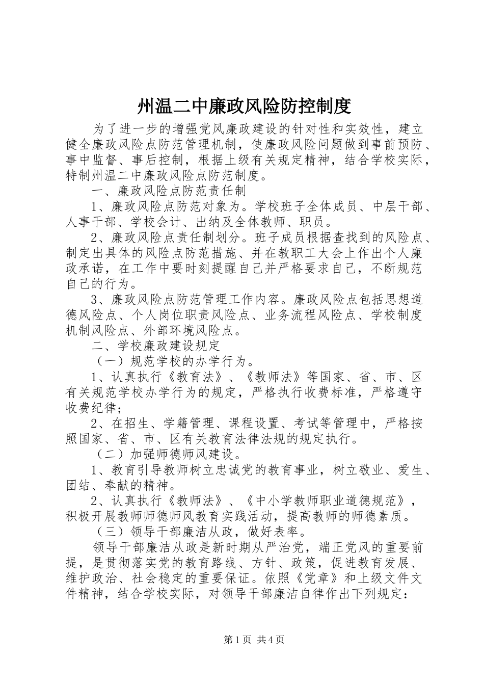 州温二中廉政风险防控规章制度_第1页