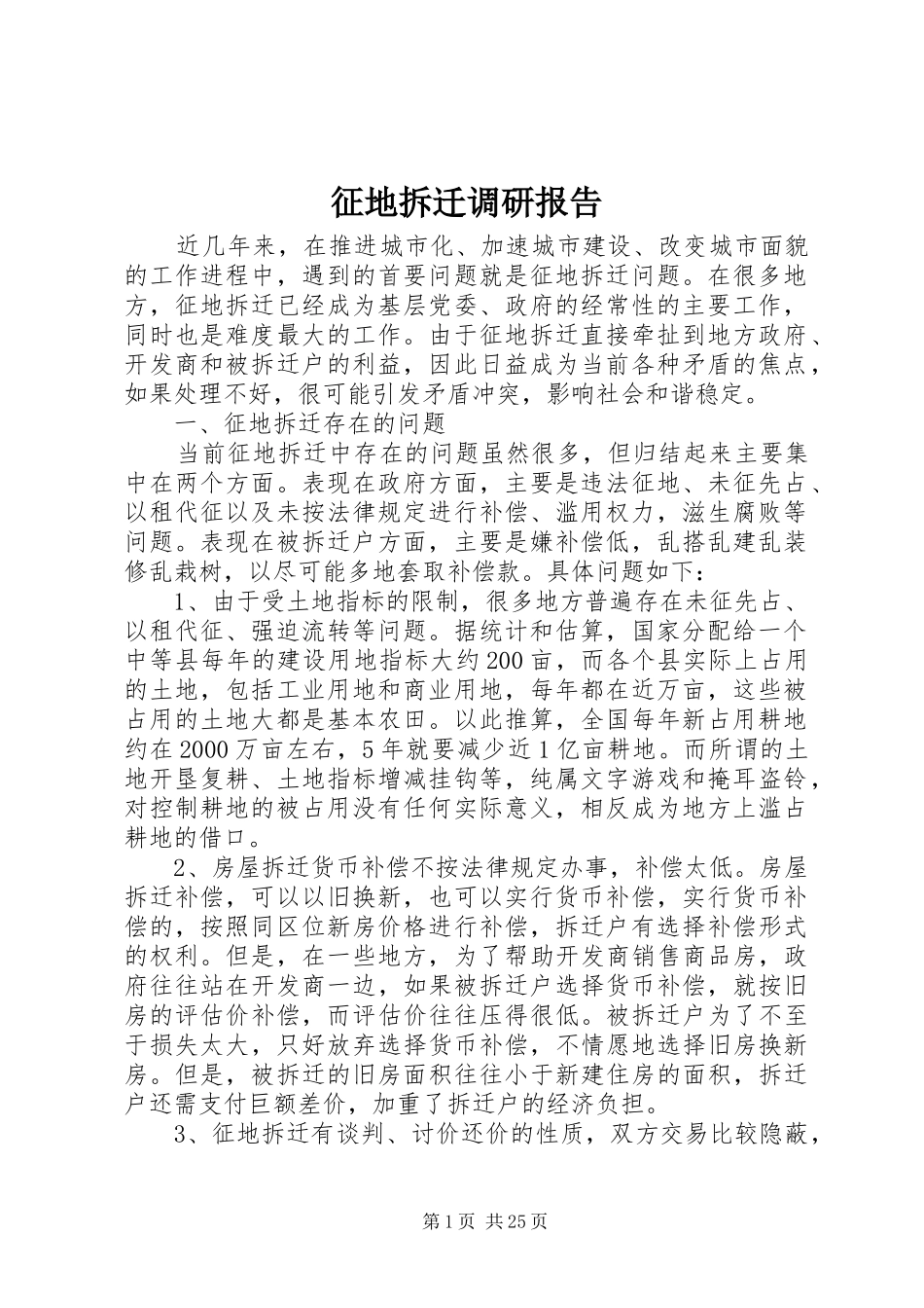 征地拆迁调研报告 _第1页
