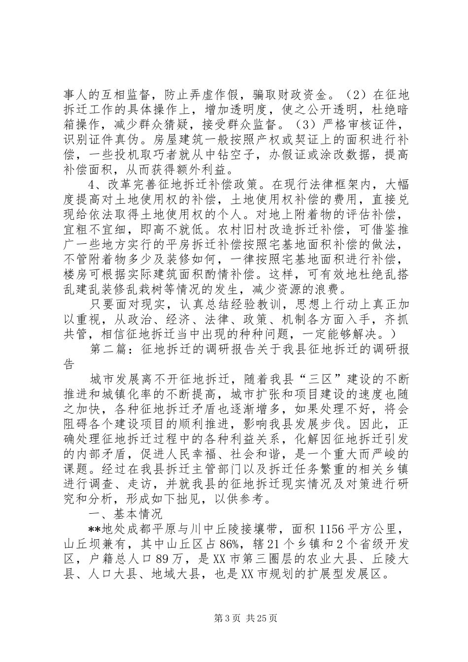 征地拆迁调研报告 _第3页