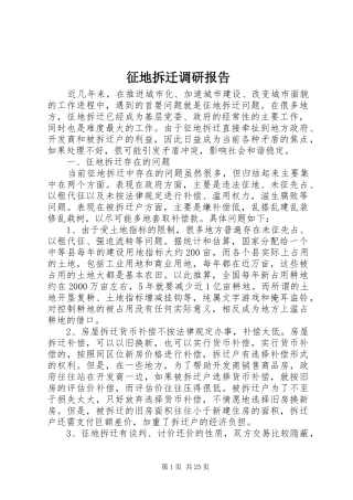 征地拆迁调研报告 