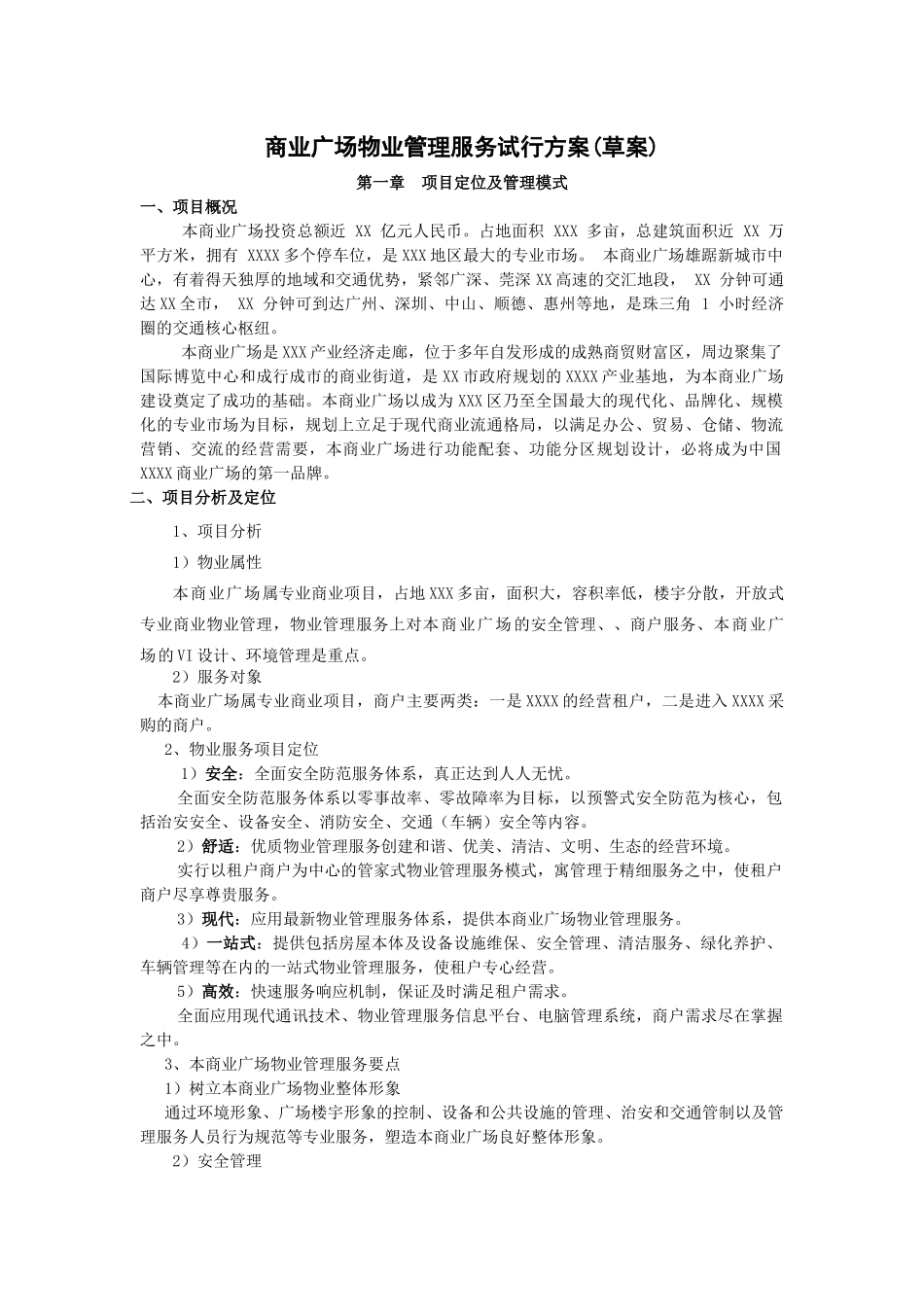 商业广场物业管理服务试行方案_第1页