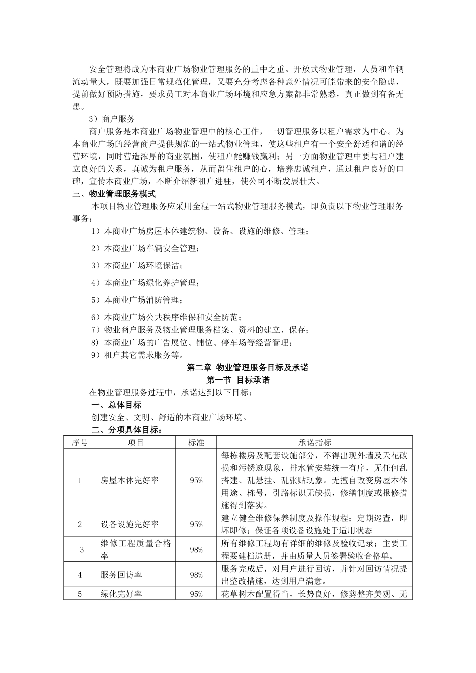 商业广场物业管理服务试行方案_第2页