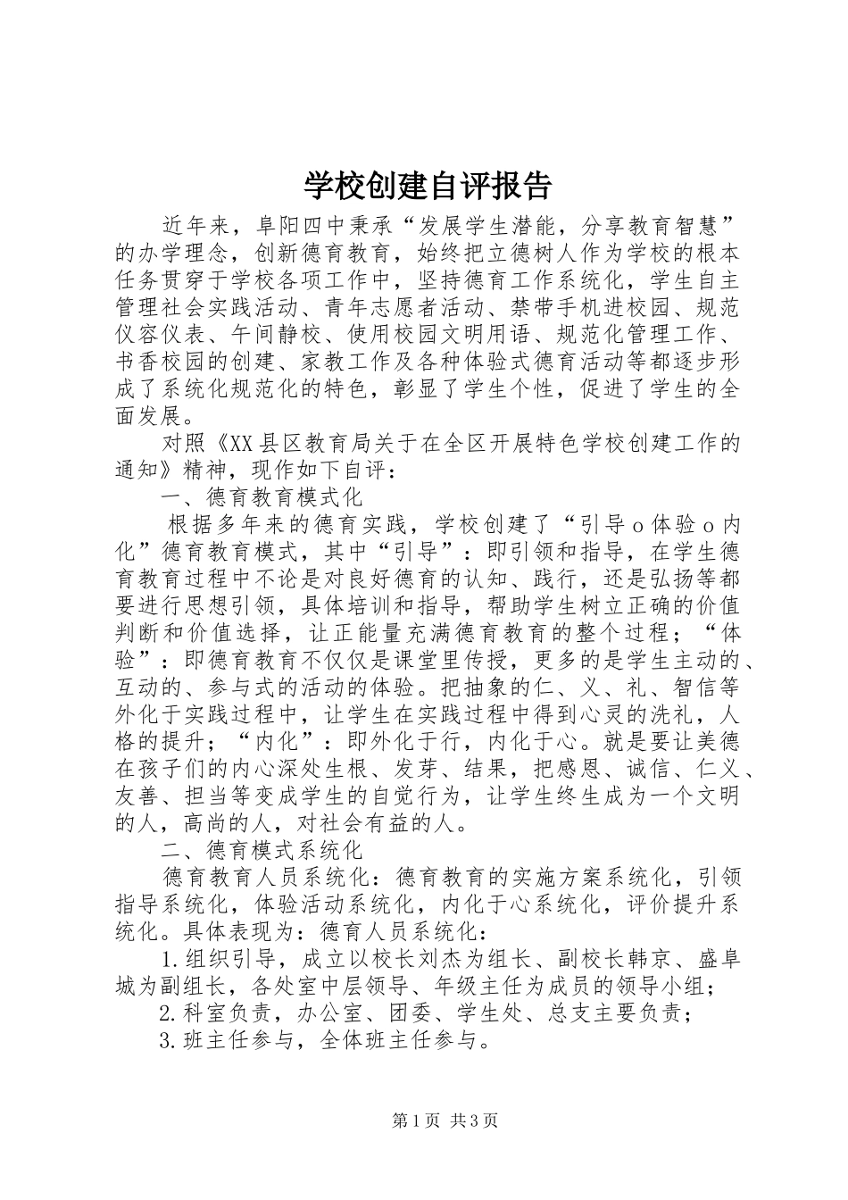 学校创建自评报告 _第1页
