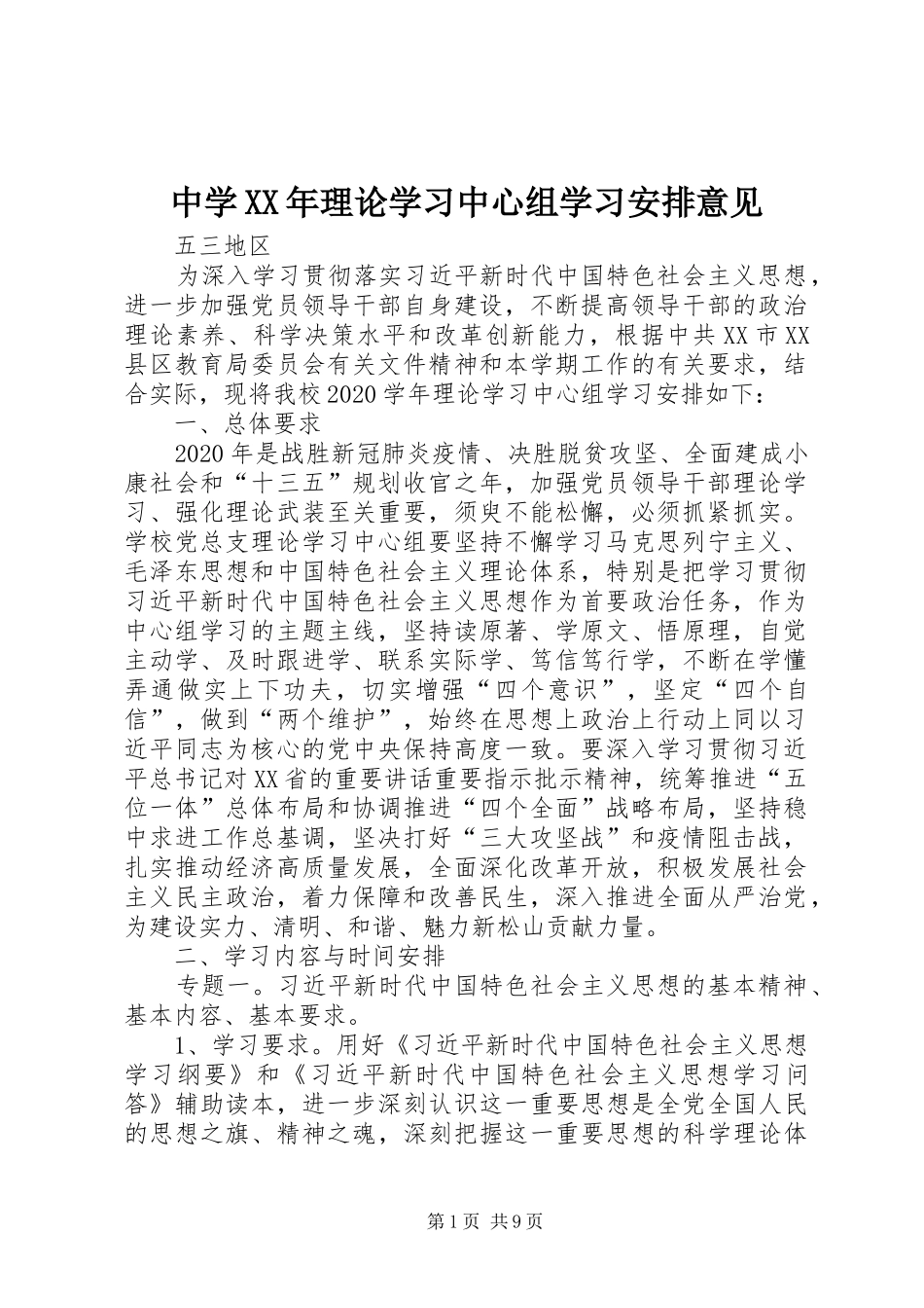 中学XX年理论学习中心组学习安排意见_第1页