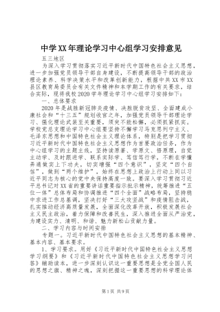 中学XX年理论学习中心组学习安排意见