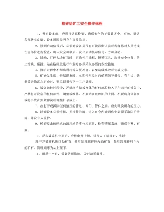 《安全操作规程》之粗碎给矿工安全操作规程 