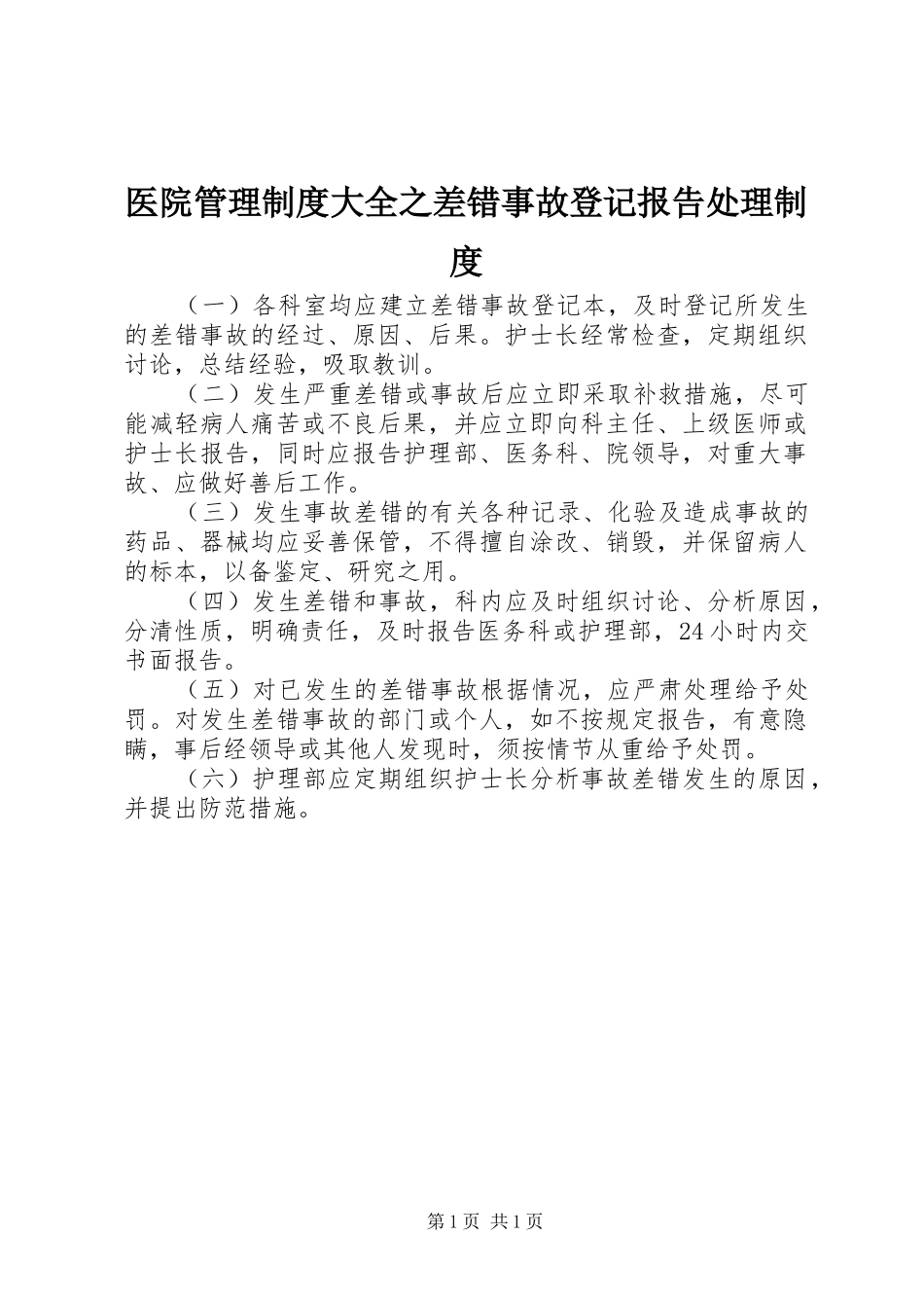 医院管理规章制度大全之差错事故登记报告处理规章制度_第1页