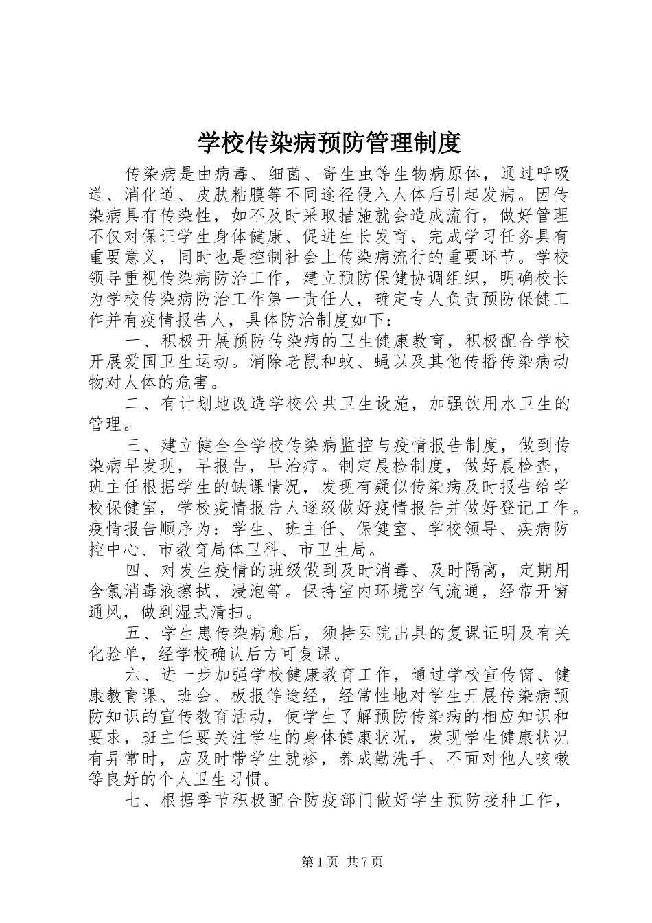 学校传染病预防管理规章制度 (2)_第1页