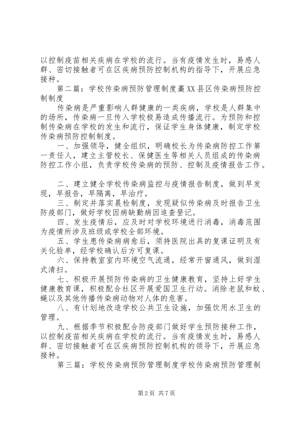 学校传染病预防管理规章制度 (2)_第2页