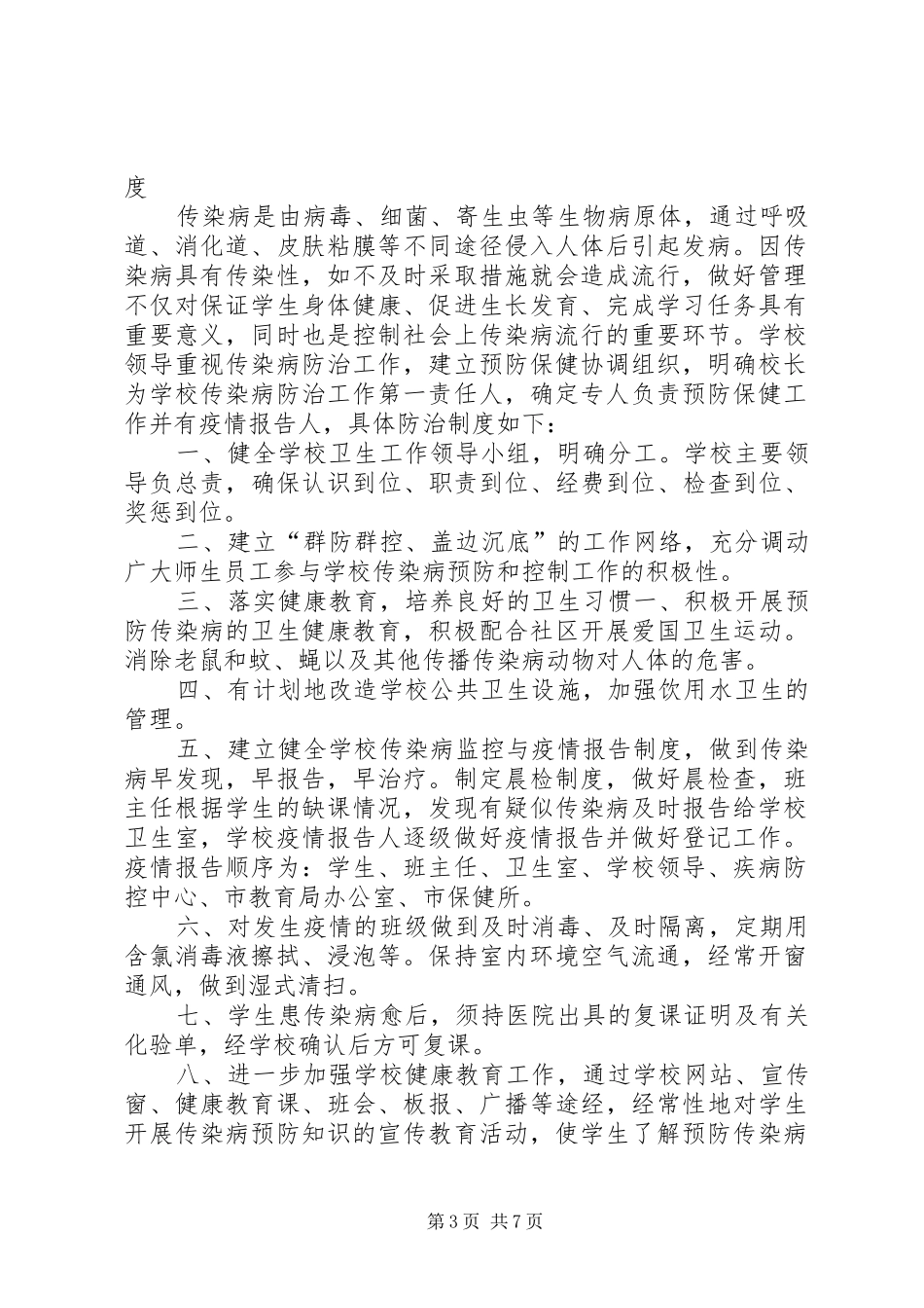 学校传染病预防管理规章制度 (2)_第3页