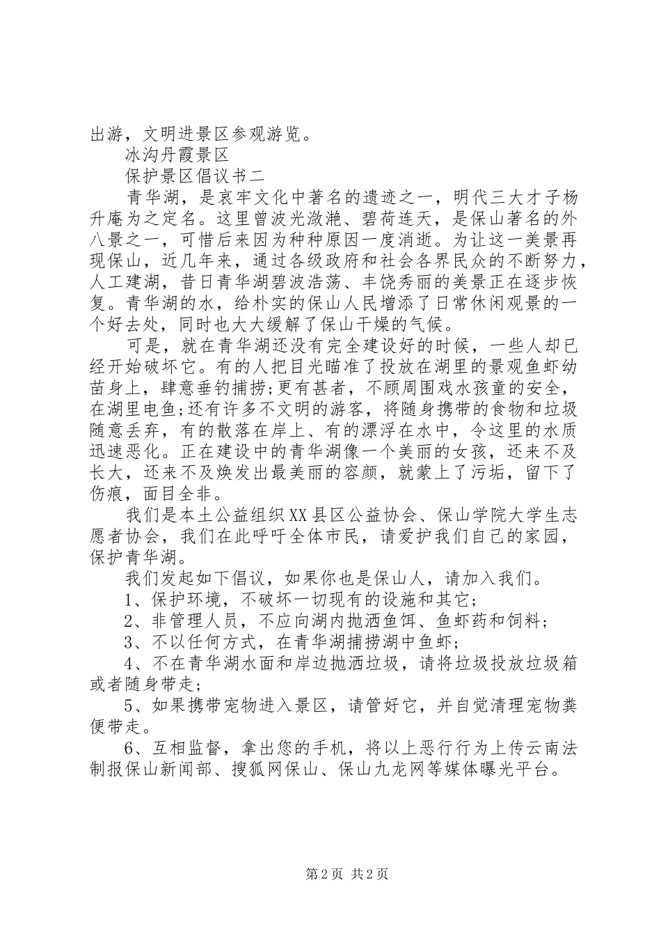 保护景区倡议书范文_第2页