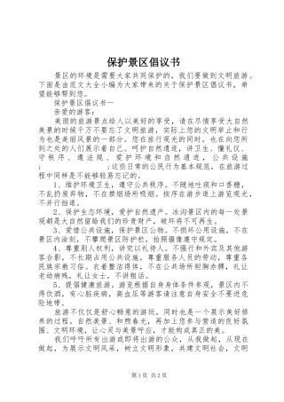 保护景区倡议书范文