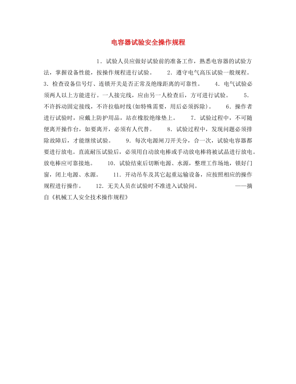 《安全操作规程》之电容器试验安全操作规程 _第1页