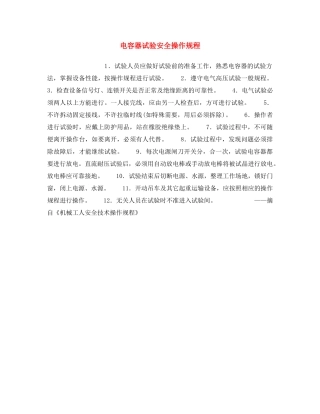 《安全操作规程》之电容器试验安全操作规程 