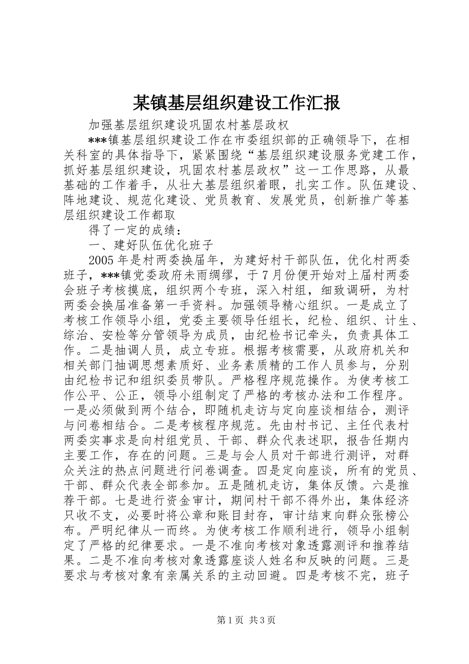 某镇基层组织建设工作汇报 _第1页