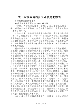 关于亚木至达局乡公路修建的报告 