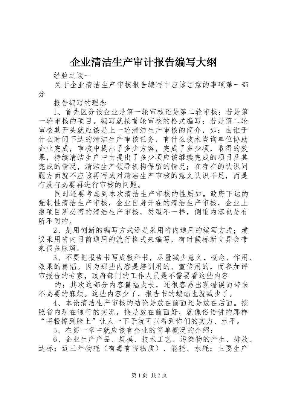 企业清洁生产审计报告编写大纲 _第1页