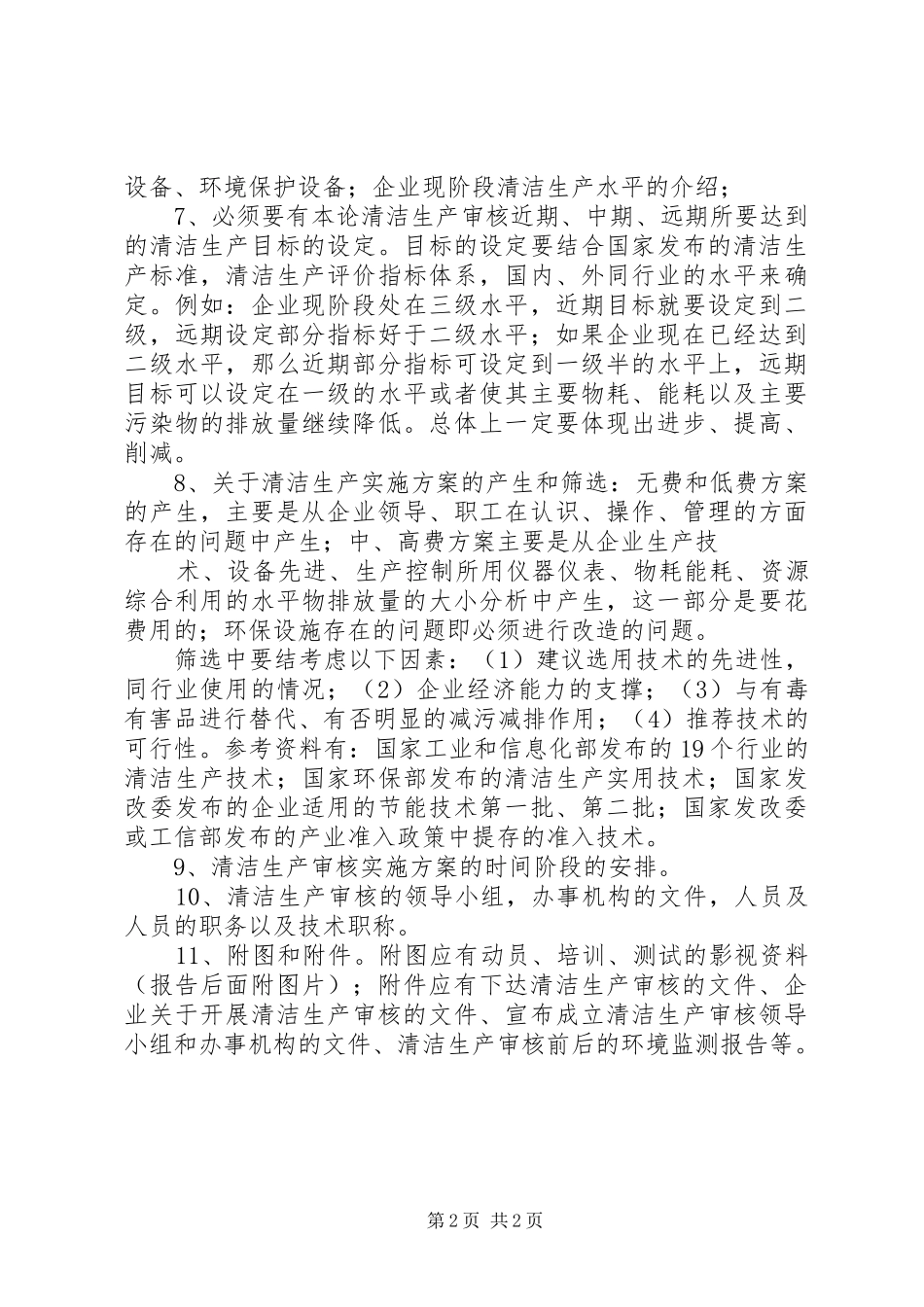 企业清洁生产审计报告编写大纲 _第2页