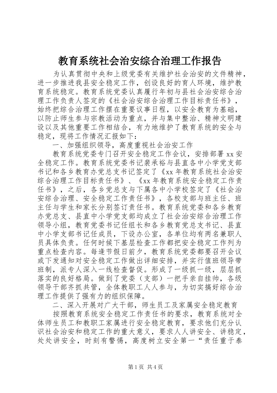 教育系统社会治安综合治理工作报告 _第1页
