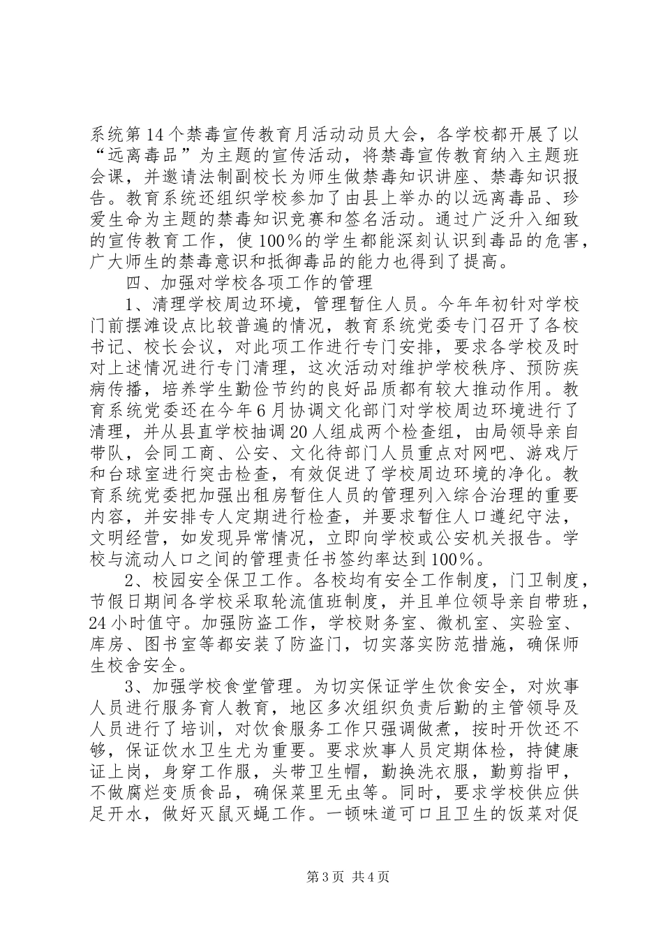 教育系统社会治安综合治理工作报告 _第3页