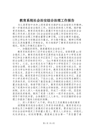 教育系统社会治安综合治理工作报告 