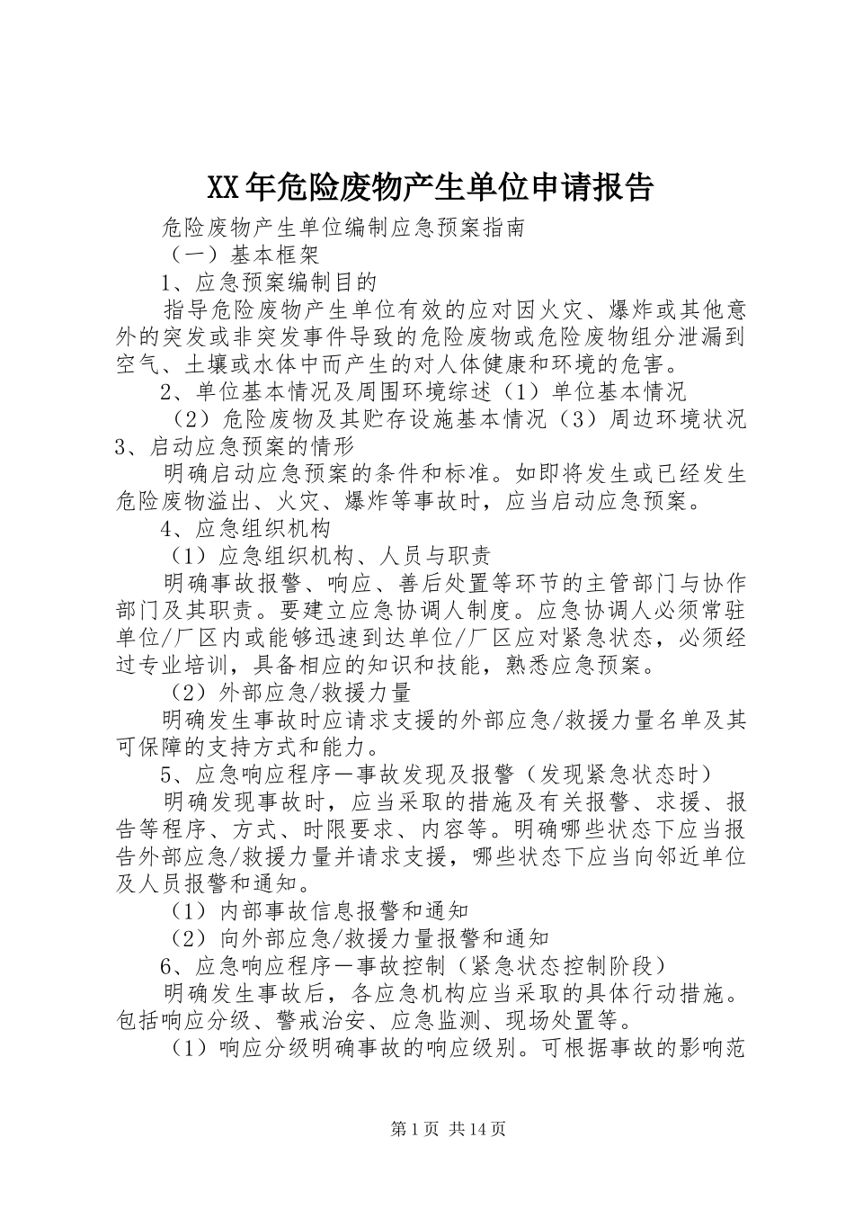 XX年危险废物产生单位申请报告 _第1页