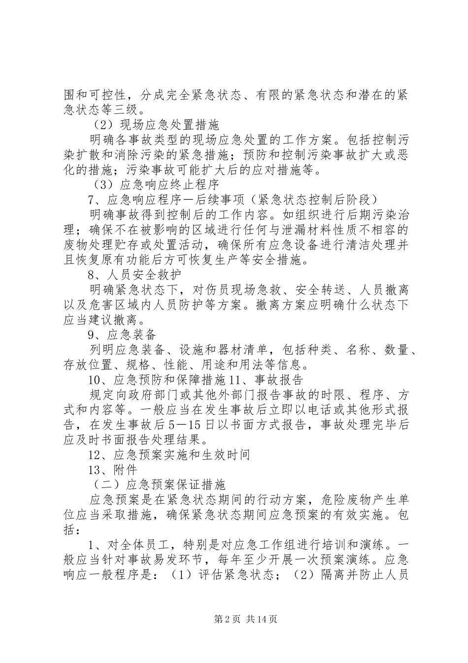 XX年危险废物产生单位申请报告 _第2页